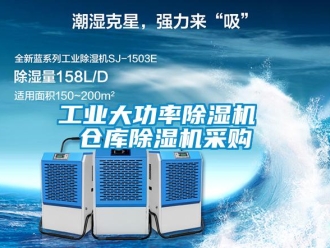 常見問題工業(yè)大功率除濕機(jī) 倉(cāng)庫除濕機(jī)采購(gòu)