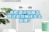 高低溫試驗箱出現這些故障該怎么處理？