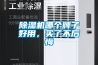 除濕機(jī)哪個(gè)牌子好用，買了不后悔