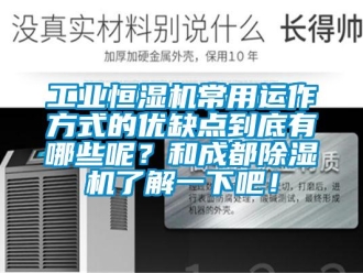 常見問題工業(yè)恒濕機(jī)常用運(yùn)作方式的優(yōu)缺點(diǎn)到底有哪些呢？和成都除濕機(jī)了解一下吧！