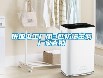 企業(yè)新聞供應電工廠用3匹防爆空調廠家直銷