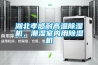 湖北孝感耐高溫除濕機，潮濕室內用除濕機