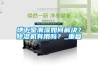 地下室潮濕如何解決？除濕機(jī)有用嗎？_重復(fù)