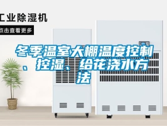 企業新聞冬季溫室大棚溫度控制、控濕、給花澆水方法
