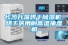 長沙升溫烘干除濕機，烘干房用耐高溫抽濕機