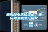 重慶配電房除濕機(jī)、重慶除濕機(jī)生產(chǎn)廠家