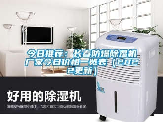 企業(yè)新聞今日推薦：長(zhǎng)春防爆除濕機(jī)廠家今日價(jià)格一覽表（2022更新）