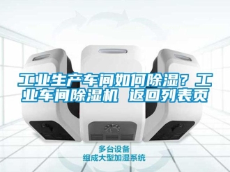 常見問題工業生產車間如何除濕？工業車間除濕機 返回列表頁