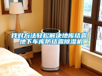 行業(yè)新聞?wù)覍Ψ椒ㄝp松解決地庫結(jié)露 地下車庫防結(jié)露除濕機