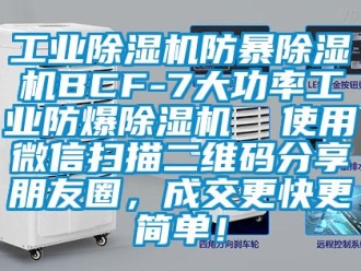 企業新聞工業除濕機防暴除濕機BCF-7大功率工業防爆除濕機  使用微信掃描二維碼分享朋友圈，成交更快更簡單！
