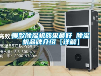 企業(yè)新聞哪款除濕機(jī)效果最好 除濕機(jī)品牌介紹【詳解】