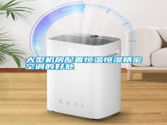 常見問題大型機(jī)房配置恒溫恒濕精密空調(diào)的好處
