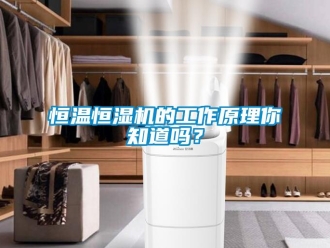 知識(shí)百科恒溫恒濕機(jī)的工作原理你知道嗎？