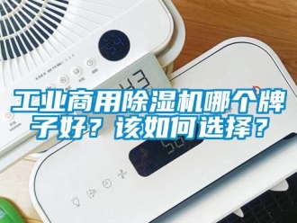 常見問題工業商用除濕機哪個牌子好？該如何選擇？