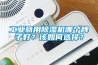 工業商用除濕機哪個牌子好？該如何選擇？