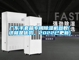 行業(yè)新聞廣東手套箱專用除濕機(jī)參數(shù)(這就是優(yōu)勢，2022已更新)