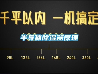企業新聞半導體除濕器原理