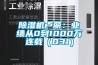 除濕機(jī)盧麗：業(yè)績(jī)從0到1000萬連載（031）