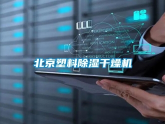 企業新聞北京塑料除濕干燥機
