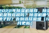 2022年除濕機(jī)推薦，除濕機(jī)是智商稅嗎？除濕機(jī)哪個牌子好？告別選擇困難（12月更新）