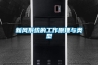 新風系統(tǒng)的工作原理與類型