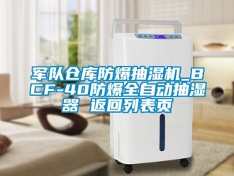 企業新聞軍隊倉庫防爆抽濕機_BCF-40防爆全自動抽濕器 返回列表頁