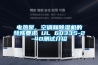 電熱泵、空調(diào)和除濕機(jī)的特殊要求 UL 60335-2-40測試介紹