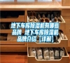 地下車庫(kù)除濕機(jī)有哪些品牌 地下車庫(kù)除濕機(jī)品牌介紹【詳解】 地下車庫(kù)除濕機(jī)有哪些品牌 地下車庫(kù)除濕機(jī)品牌介紹【詳解】