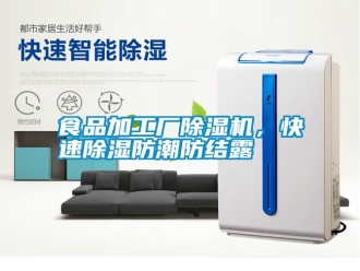 知識百科食品加工廠除濕機，快速除濕防潮防結露