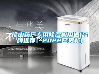 企業新聞佛山藥廠專用除濕機用途(品牌推薦：2022已更新)