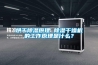 烘干除濕原理 除濕干燥機的工作原理是什么？