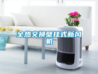 企業新聞全熱交換壁掛式新風機