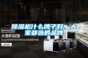 除濕機什么牌子好，大家都選的品牌