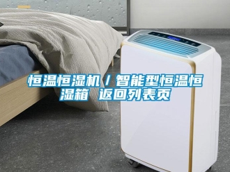 知識(shí)百科恒溫恒濕機(jī)／智能型恒溫恒濕箱 返回列表頁