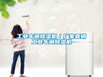 企業(yè)新聞工業(yè)車間除濕機／廠家直銷工業(yè)車間除濕機