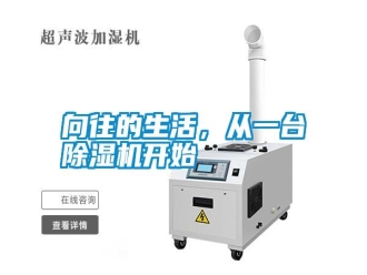 知識(shí)百科向往的生活，從一臺(tái)除濕機(jī)開(kāi)始