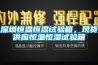 深圳恒溫恒濕試驗箱，現貨供應恒溫恒濕試驗箱