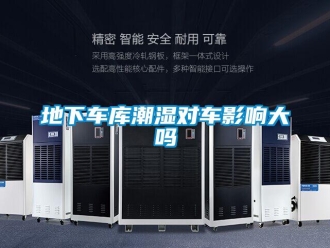 企業(yè)新聞地下車(chē)庫(kù)潮濕對(duì)車(chē)影響大嗎