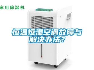 知識百科恒溫恒濕空調故障與解決辦法？