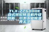 TLX-Z26000E疊式轉(zhuǎn)輪除濕機(jī)升級(jí)創(chuàng)新，引發(fā)工業(yè)除濕界關(guān)注