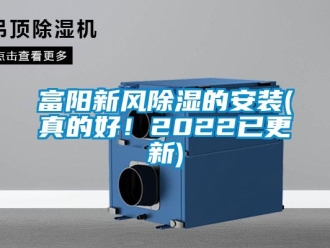 企業(yè)新聞富陽新風(fēng)除濕的安裝(真的好！2022已更新)
