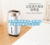 家用除濕機維修—家用除濕機維修保養(yǎng)方法介紹