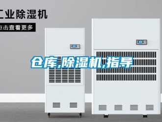 企業新聞倉庫,除濕機,指導