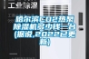哈爾濱CO2熱泵除濕機(jī)多少錢(qián)一臺(tái)(據(jù)說(shuō),2022已更新)