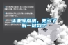 工業除濕機，更多了解一鍵到手