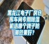 黑龍江電子廠房倉庫車間專用除濕機(jī)選哪個(gè)牌子防潮效果好？