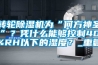 轉(zhuǎn)輪除濕機為“何方神圣”？憑什么能夠控制40%RH以下的濕度？_重復(fù)