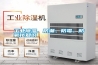 工業(yè)除濕、防潮、防霉、防氧化知識(shí)