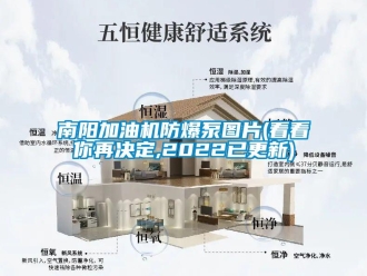 企業新聞南陽加油機防爆泵圖片(看看你再決定,2022已更新)