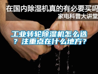 常見問題工業(yè)轉(zhuǎn)輪除濕機怎么選？注重點在什么地方？